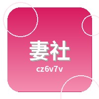 妻社品牌Logo
